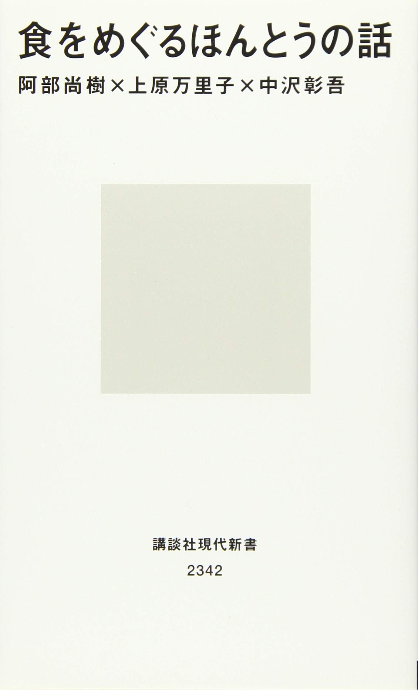 食をめぐるほんとうの話 (講談社現代新書)  阿部 尚樹, 上原 万里子 