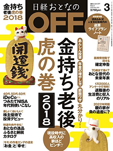 日経おとなのOFF 2018年3月号 画像 A