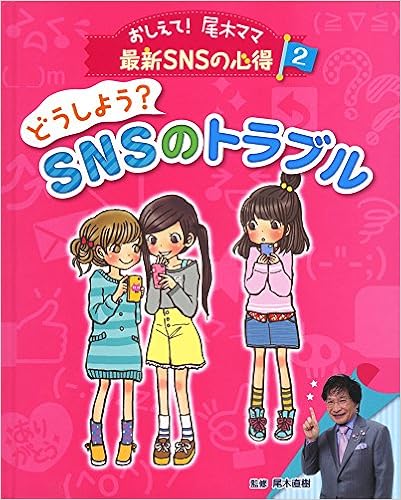 おしえて 尾木ママ最新ｓｎｓの心得 ３巻セット 尾木直樹 Tamoionet Com Br