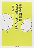 あなたの話はなぜ「通じない」のか (ちくま文庫)