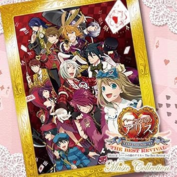Amazon ミュージカル ハートの国のアリス The Best Revival Music Collection サウンドトラック ゲーム ミュージック