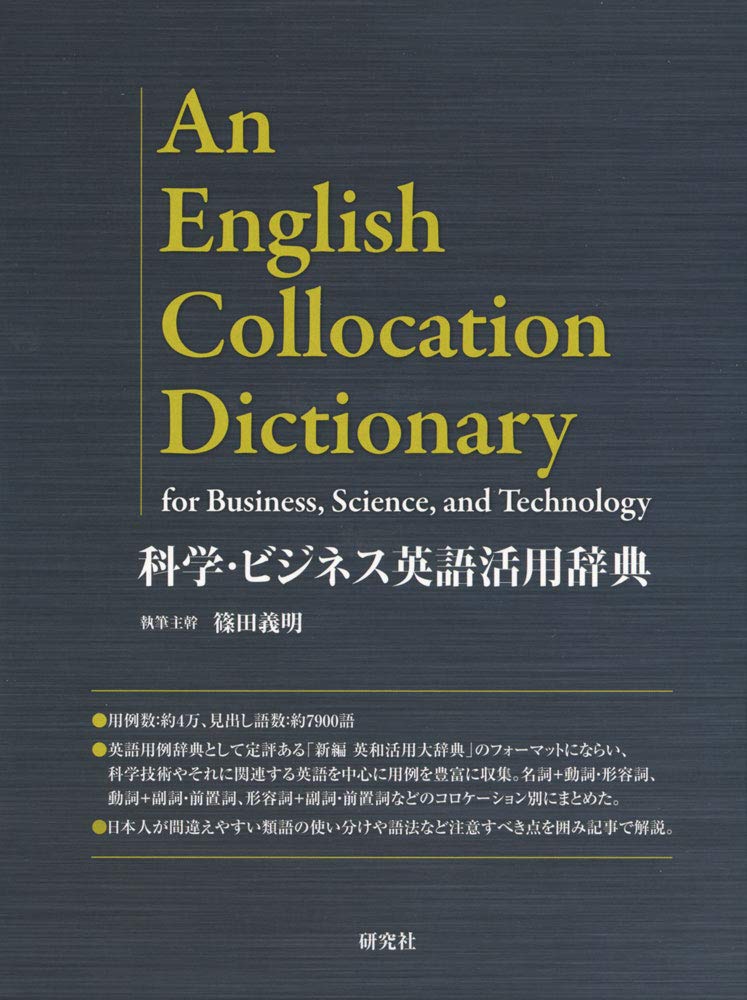 科学 ビジネス英語活用辞典 義明 篠田 本 通販 Amazon