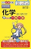 化学早わかり 一問一答 (大学合格新書)