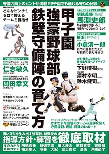 甲子園強豪野球部 鉄壁守備陣の育て方 Oak Mook 本 通販 Amazon