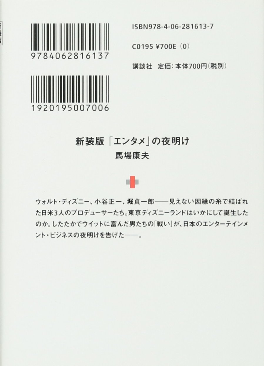 新装版 エンタメ の夜明け ディズニーランドが日本に来た日 講談社 A文庫 馬場 康夫 本 通販 Amazon