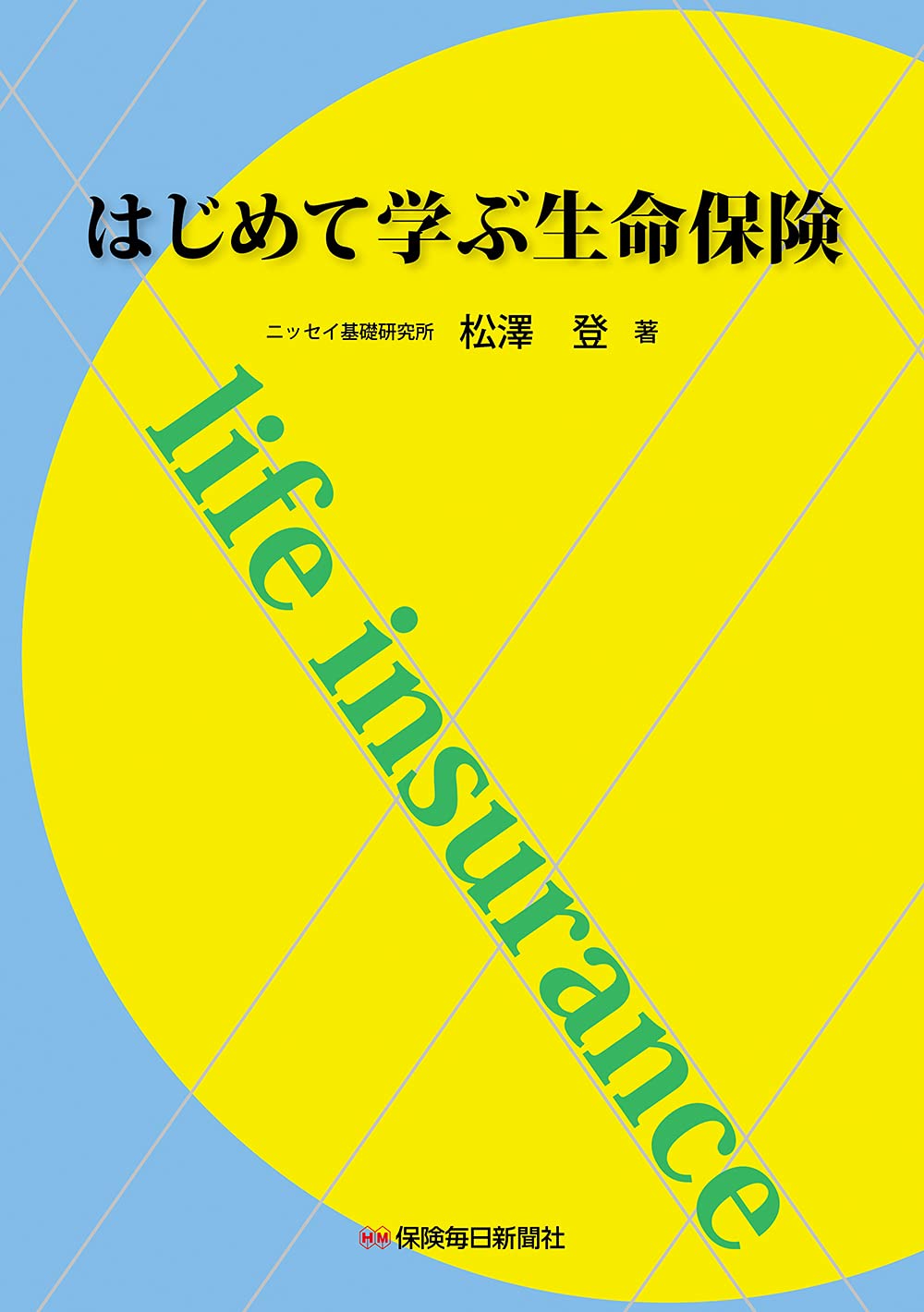 はじめて学ぶ生命保険 松澤 登 本 通販 Amazon