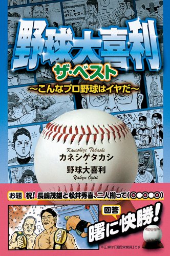 野球大喜利 ザ ベスト こんなプロ野球はイヤだ 一般書 カネシゲタカシ 野球大喜利 本 通販 Amazon