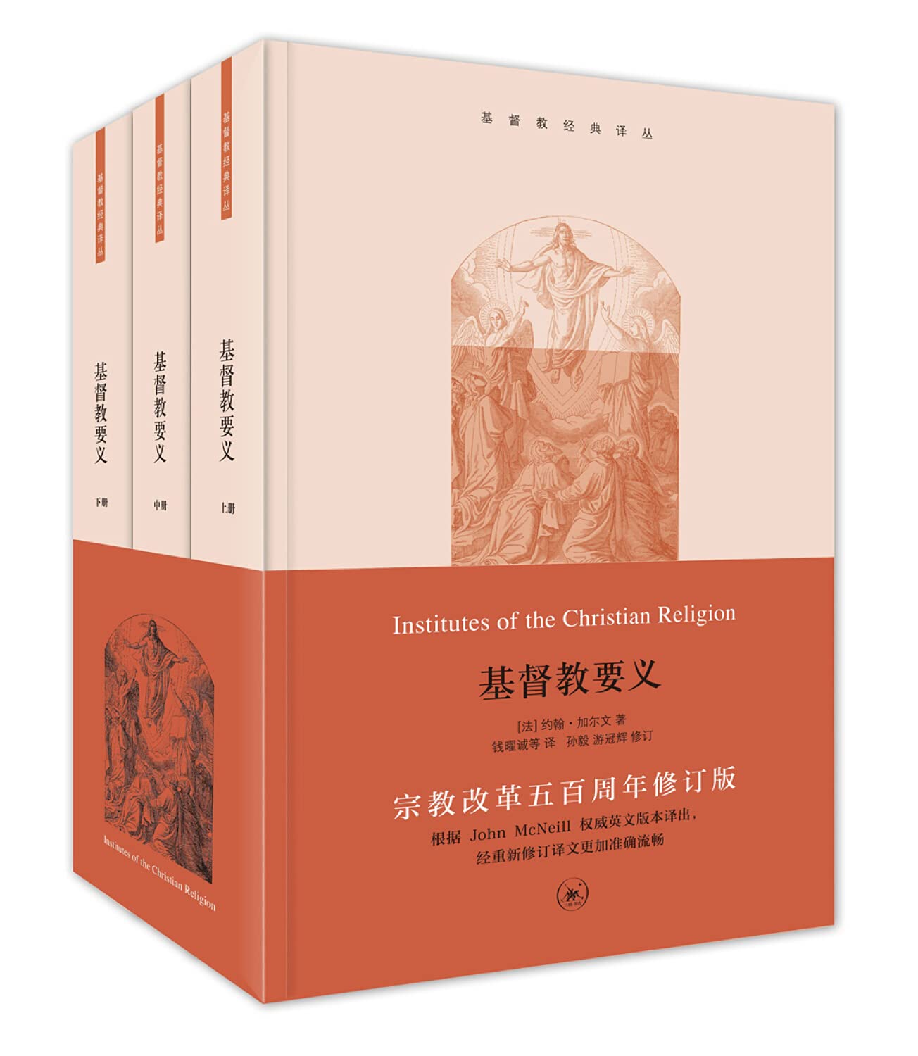 View 1 of ????? (???3?) / Institutes of the Christian Religion (Chinese version)