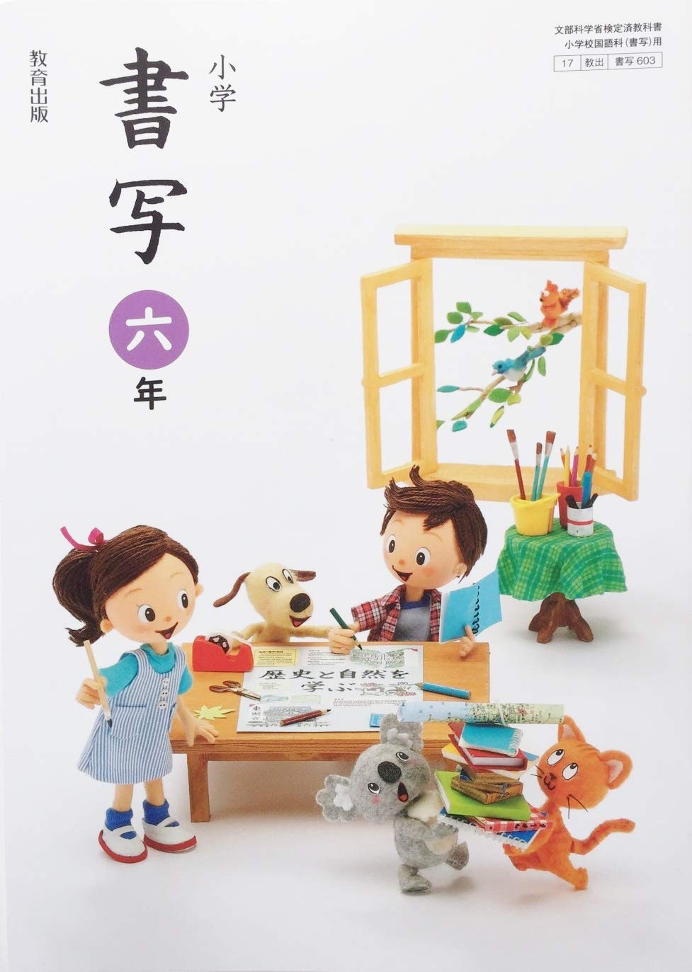 小学書写 6年 令和2年度 文部科学省検定済教科書 小学校国語科 書写 用 本 通販 Amazon