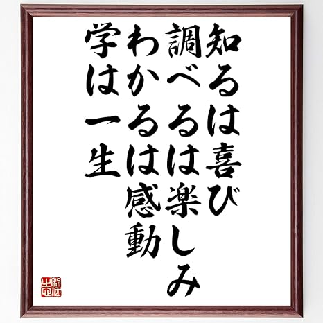 Amazon 書道色紙 名言 知るは喜び 調べるは楽しみ わかるは感動 学は一生 額付き 受注後直筆 千言堂 Z2964 仏具 神具 オンライン通販