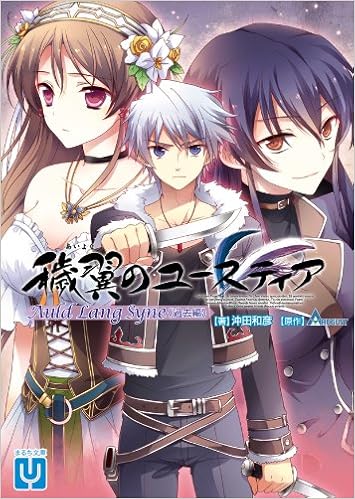 穢翼のユースティア Auld Lang Syne 過去編 まるち文庫 7 沖田和彦 オーガスト 本 通販 Amazon