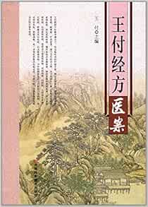 王付经方医案: 王付: Amazon.com: Books