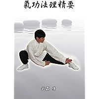 Choice Methods and Theory on Chinese Kungfu: 氣功法理精要 (Chinese Edition) book cover