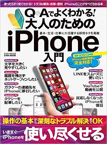 Q Aでよくわかる 大人のためのiphone入門 英和ムック 本 通販 Amazon