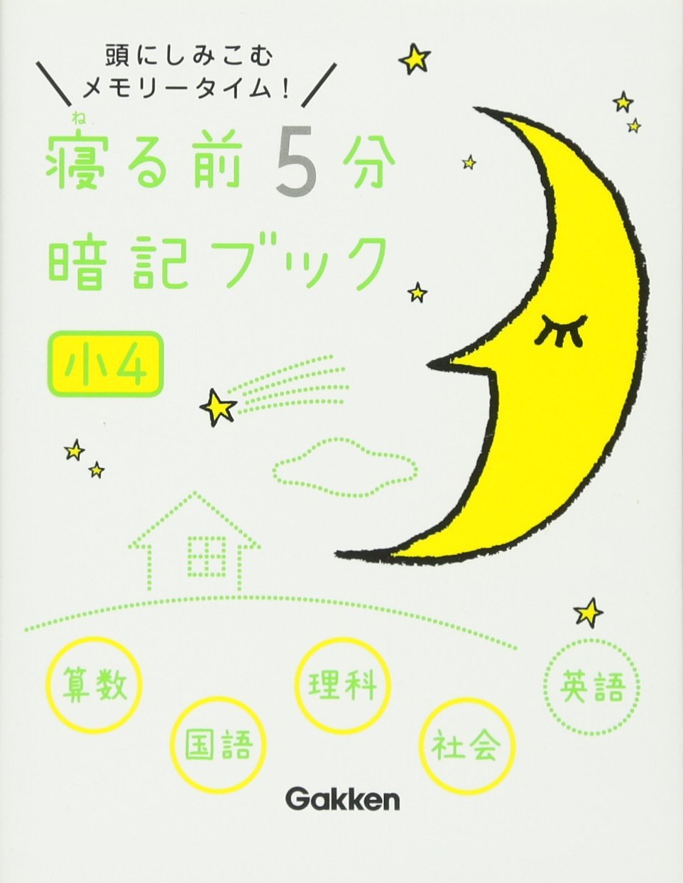 寝る前５分暗記ブック 小４算数 国語 理科 社会 英語 Amazon Com Books