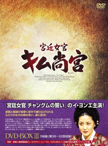 [DVD]宮廷女官 キム尚宮(さんぐん) DVD-BOX3