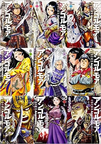 アンゴルモア 元寇合戦記 コミック 1 9巻セット カドカワコミックス エース Amazon Com Books アンゴルモア 元寇合戦記 コミック 1 9巻セット カドカワコミックス エース Amazon Com Books