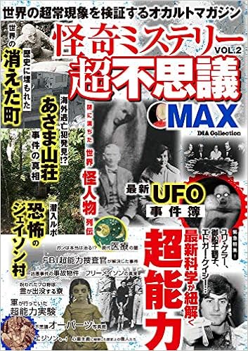怪奇ミステリー超不思議max Vol 2 Dia Collection 本 通販 Amazon 怪奇ミステリー超不思議max Vol 2 Dia Collection 本 通販 Amazon