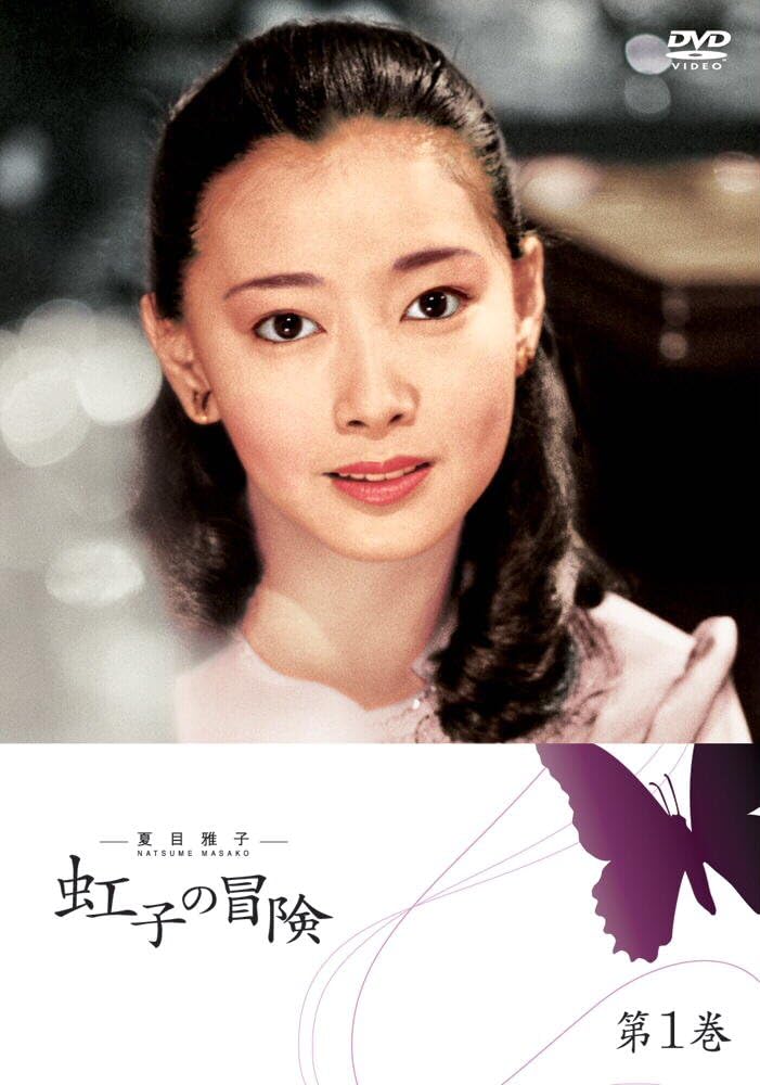 夏目雅子の 虹子の冒険 Dvd Box Dvd Amazon Co Uk Dvd Blu Ray