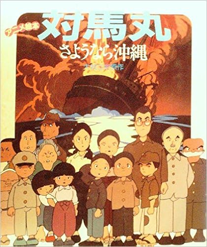対馬丸 さようなら沖縄 アニメ絵本 19年 本 通販 Amazon 対馬丸 さようなら沖縄 アニメ絵本 19年 本 通販 Amazon