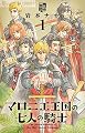 マロニエ王国の七人の騎士 1 (フラワーコミックスアルファ)