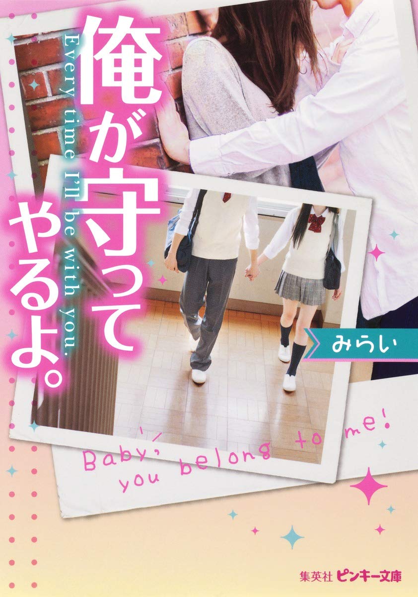 俺が守ってやるよ ピンキー文庫 みらい 本 通販 Amazon
