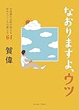 なおりますよ、ウツ 中国鍼の名医が教える折れたこころの癒し方64