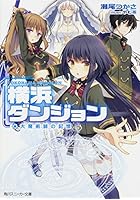 横浜ダンジョン 大魔術師の記憶