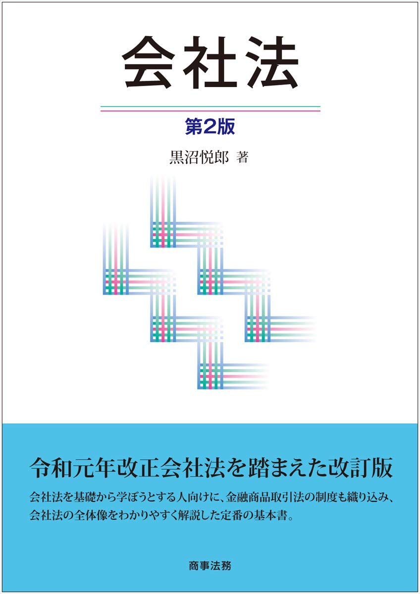 会社法 第2版 黒沼 悦郎 本 通販 Amazon