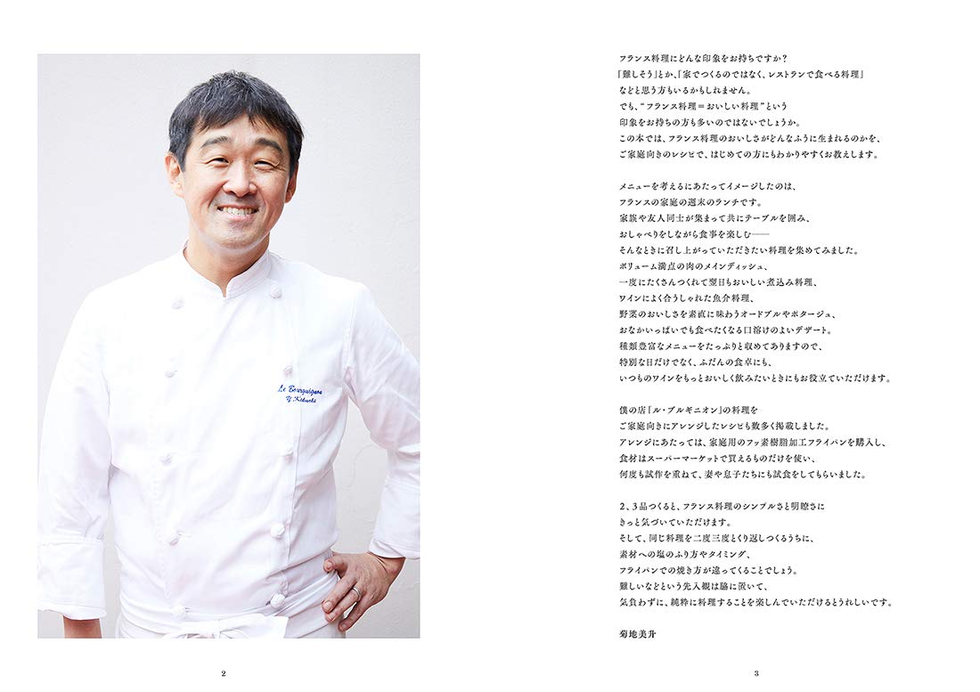 一流シェフが教える 家庭でおいしくできる はじめてのフレンチ 美升 菊地 本 通販 Amazon