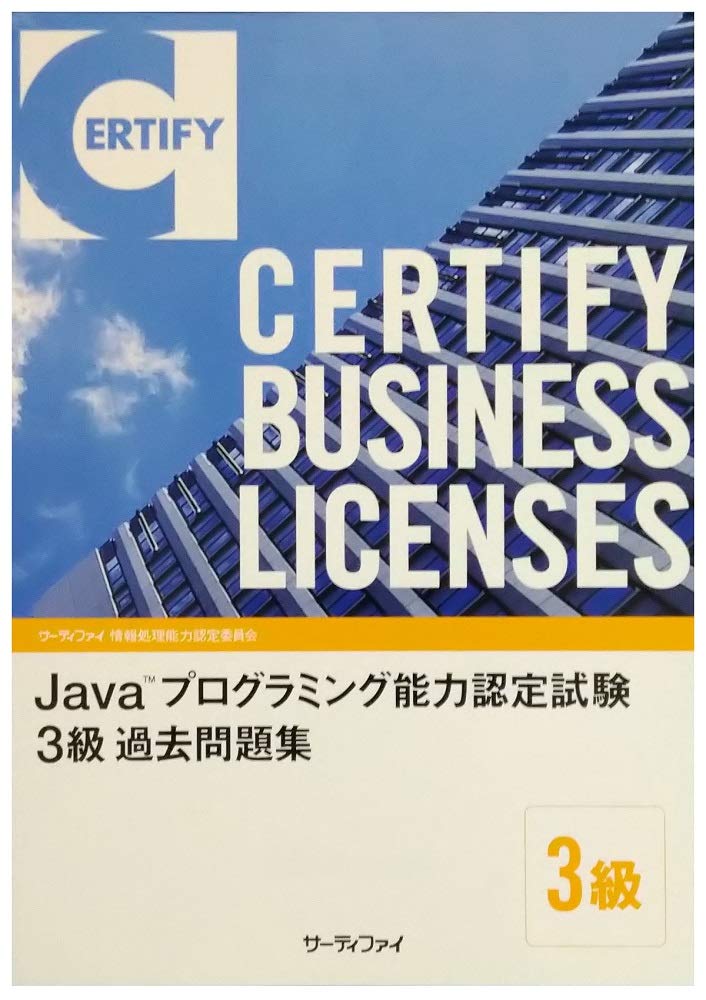 Java Tm プログラミング能力認定試験３級 過去問題集 本 通販 Amazon