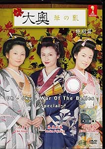 Amazon Com Oku War Of The Belles Special Japanese Movie W English Sub All Region Dvd Uchiyama Rina Tanihara Shosuke Fujiwara Norika Koike Eiko Movies Tv