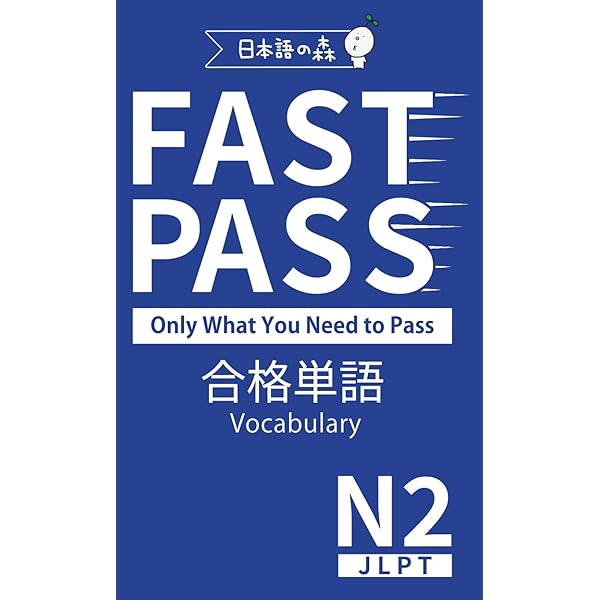 JLPT N2 この一冊で合格する (Japanese Edition): 日本語の森 日本語