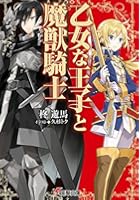 乙女な王子と魔獣騎士