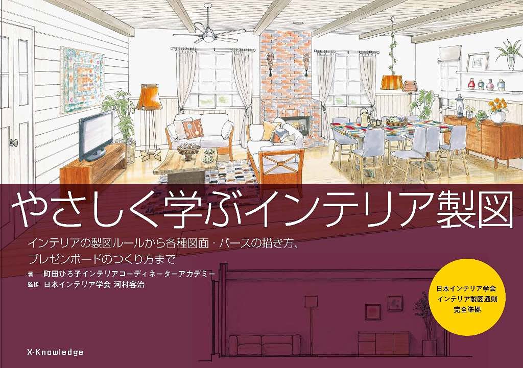 やさしく学ぶ インテリア製図 町田ひろ子インテリアコーディネーターアカデミー 日本インテリア学会 河村容治 本 通販 Amazon やさしく学ぶ インテリア製図 町田ひろ子インテリアコーディネーターアカデミー 日本インテリア学会 河村容治 本 通販 Amazon