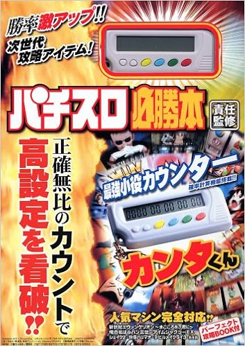最強小役カウンター カンタくん パチスロ必勝本 本 通販 Amazon