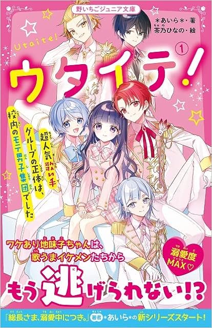 ウタイテ 1 超人気歌い手グループの正体は 校内のモテ男子集団でした 野いちごジュニア文庫 あいら 本 通販 Amazon