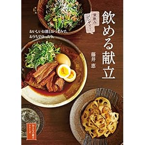 飲める献立 おいしいお酒とおつまみで、おうちでゆったり。 おとなの献立シリーズ [Kindle版]