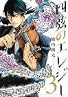 四弦のエレジー 第3巻