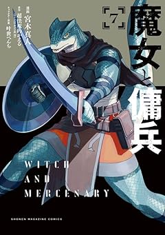 魔女と傭兵の最新刊