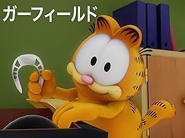 Amazon Co Jp ガーフィールドを観る Prime Video