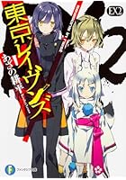 東京レイヴンズ EX2