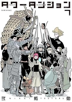 タワーダンジョンの最新刊