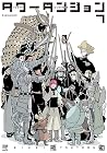 タワーダンジョン 第7巻