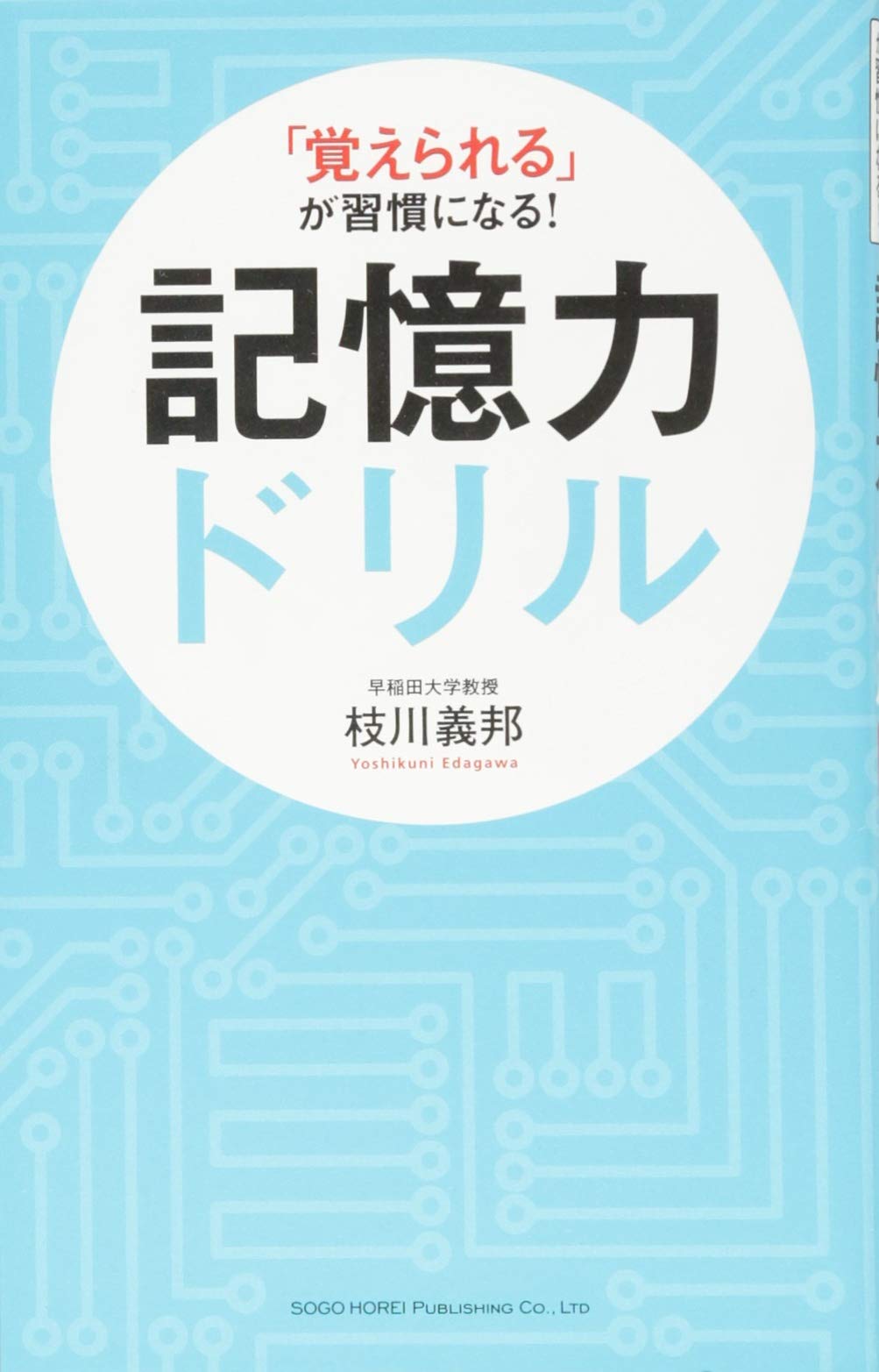 覚えられる が習慣になる 記憶力ドリル 枝川 義邦 本 通販 Amazon