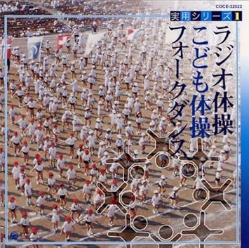 実用シリーズ1 ラジオ体操 こども体操 フォークダンス Amazon Fr Musique
