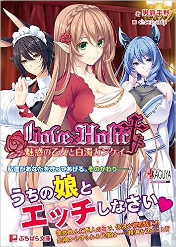 Love Holic 魅惑の乙女と白濁カンケイ ぷちぱら文庫 295 男爵平野 アトリエかぐや Bare Bunny Choco Chip 本 通販 Amazon Love Holic 魅惑の乙女と白濁カンケイ ぷちぱら文庫 295 男爵平野 アトリエかぐや Bare Bunny Choco Chip 本 通販 Amazon