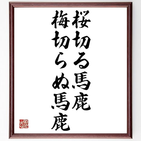 Amazon 書道色紙 名言 桜切る馬鹿 梅切らぬ馬鹿 額付き 受注後直筆 千言堂 Z4161 子ども用家具 オンライン通販