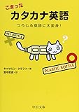 こまったカタカナ英語 - つうじる英語に大変身! (中公文庫)
