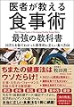医者が教える食事術 最強の教科書――20万人を診てわかった医学的に正しい食べ方68